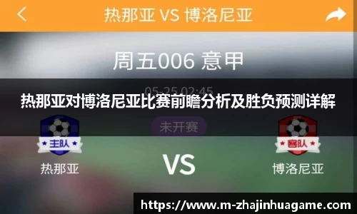 热那亚对博洛尼亚比赛前瞻分析及胜负预测详解