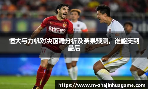 恒大与力帆对决前瞻分析及赛果预测,谁能笑到最后
