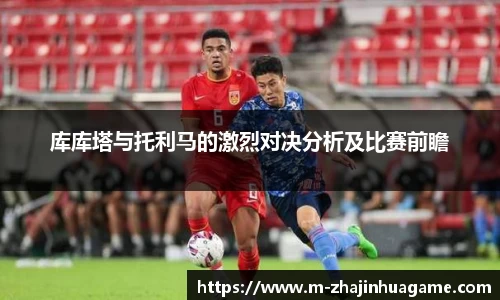 库库塔与托利马的激烈对决分析及比赛前瞻