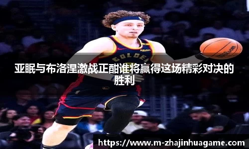 亚眠与布洛涅激战正酣谁将赢得这场精彩对决的胜利