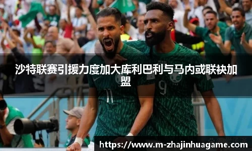 沙特联赛引援力度加大库利巴利与马内或联袂加盟