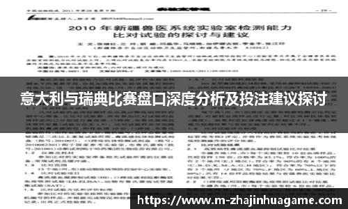 意大利与瑞典比赛盘口深度分析及投注建议探讨