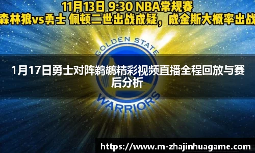 1月17日勇士对阵鹈鹕精彩视频直播全程回放与赛后分析