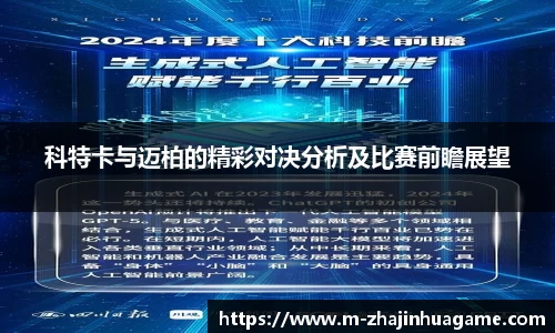 科特卡与迈柏的精彩对决分析及比赛前瞻展望