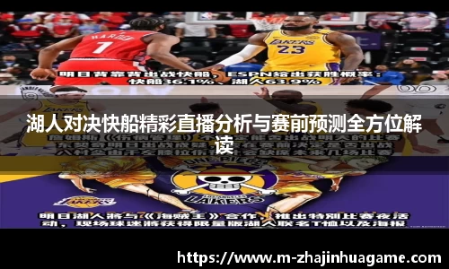 湖人对决快船精彩直播分析与赛前预测全方位解读
