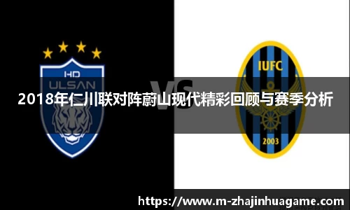 2018年仁川联对阵蔚山现代精彩回顾与赛季分析