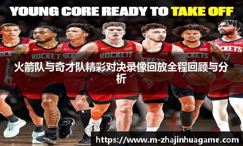 火箭队与奇才队精彩对决录像回放全程回顾与分析