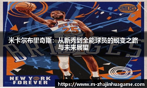 米卡尔布里奇斯:从新秀到全能球员的蜕变之路与未来展望