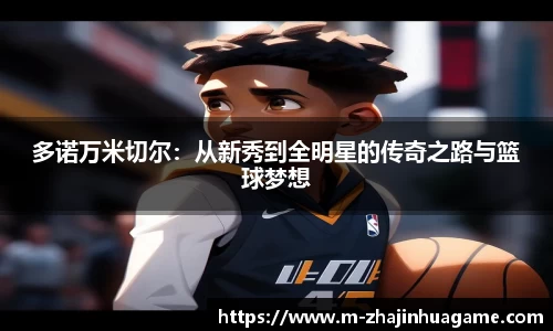 多诺万米切尔:从新秀到全明星的传奇之路与篮球梦想