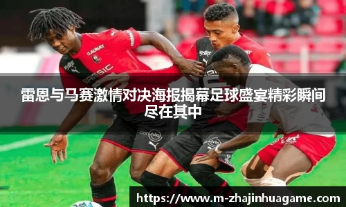 雷恩与马赛激情对决海报揭幕足球盛宴精彩瞬间尽在其中