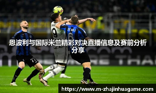 恩波利与国际米兰精彩对决直播信息及赛前分析分享