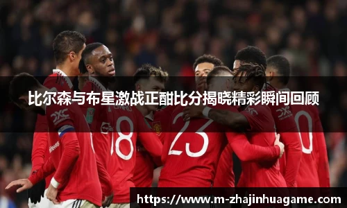 比尔森与布星激战正酣比分揭晓精彩瞬间回顾