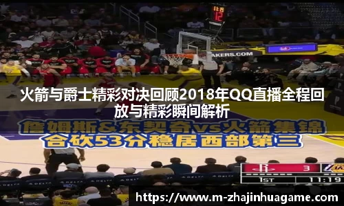 火箭与爵士精彩对决回顾2018年QQ直播全程回放与精彩瞬间解析