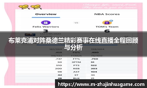 布莱克浦对阵桑德兰精彩赛事在线直播全程回顾与分析