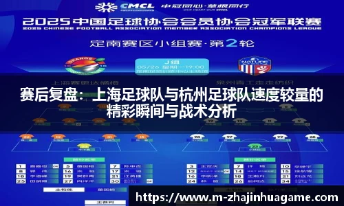 赛后复盘:上海足球队与杭州足球队速度较量的精彩瞬间与战术分析