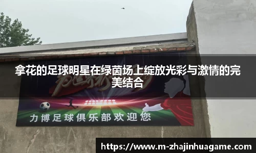 拿花的足球明星在绿茵场上绽放光彩与激情的完美结合