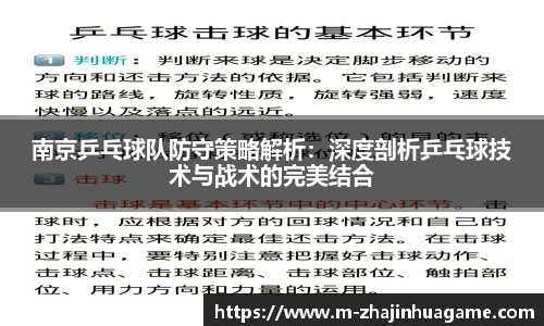 南京乒乓球队防守策略解析:深度剖析乒乓球技术与战术的完美结合