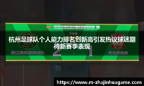 杭州足球队个人能力排名创新高引发热议球迷期待新赛季表现