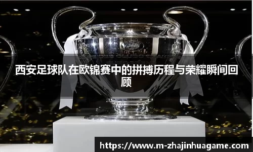 西安足球队在欧锦赛中的拼搏历程与荣耀瞬间回顾