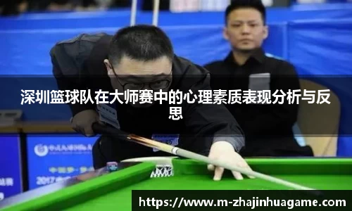 深圳篮球队在大师赛中的心理素质表现分析与反思
