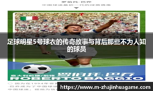 足球明星5号球衣的传奇故事与背后那些不为人知的球员