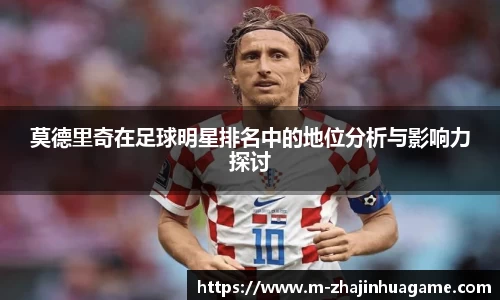 莫德里奇在足球明星排名中的地位分析与影响力探讨