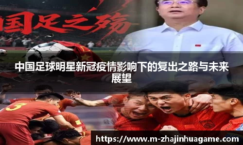 中国足球明星新冠疫情影响下的复出之路与未来展望