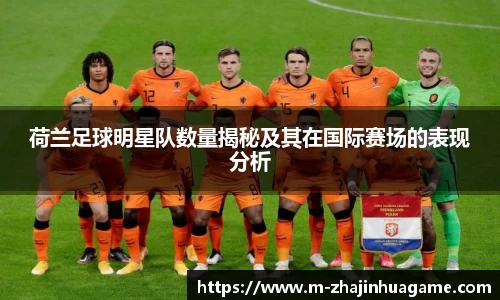 荷兰足球明星队数量揭秘及其在国际赛场的表现分析