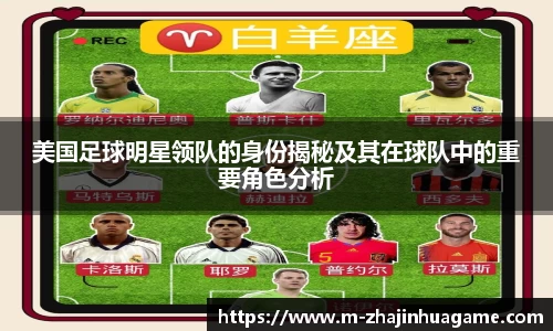 美国足球明星领队的身份揭秘及其在球队中的重要角色分析