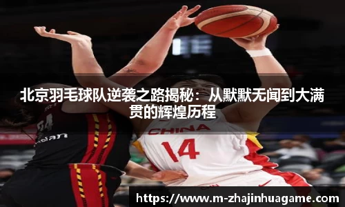 北京羽毛球队逆袭之路揭秘：从默默无闻到大满贯的辉煌历程