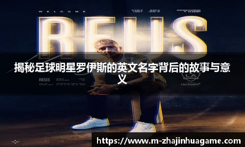 揭秘足球明星罗伊斯的英文名字背后的故事与意义