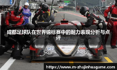 成都足球队在世界锦标赛中的耐力表现分析与点评