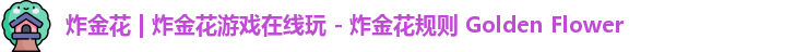炸金花 | 炸金花游戏在线玩 - 炸金花规则 Golden Flower